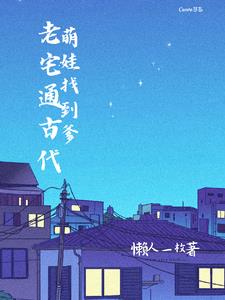 老宅通古代:萌娃找到爹